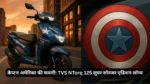 TVS NTORQ 125 Super Soldier Edition