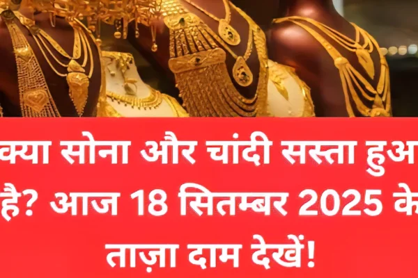 भारत में सोने और चांदी की कीमतों में उतार-चढ़ाव: 17 सितंबर 2025 को “Gold and Silver Prices” के बारे में क्या बदलाव आएंगे? today gold and silver price