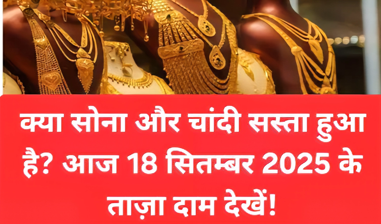 भारत में सोने और चांदी की कीमतों में उतार-चढ़ाव: 17 सितंबर 2025 को "Gold and Silver Prices" के बारे में क्या बदलाव आएंगे? 1 today gold and silver price