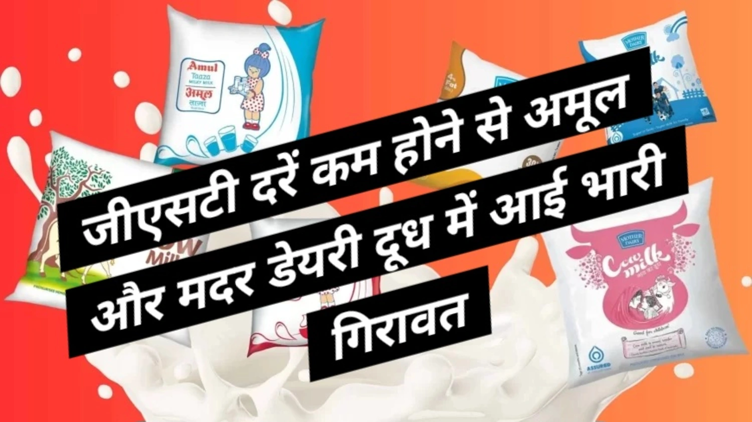 GST में 7% की कमी से दूध की कीमत ₹2 प्रति लीटर घटी: जानें आज के Milk and Butter Price Today 1 Milk and Butter Price Today