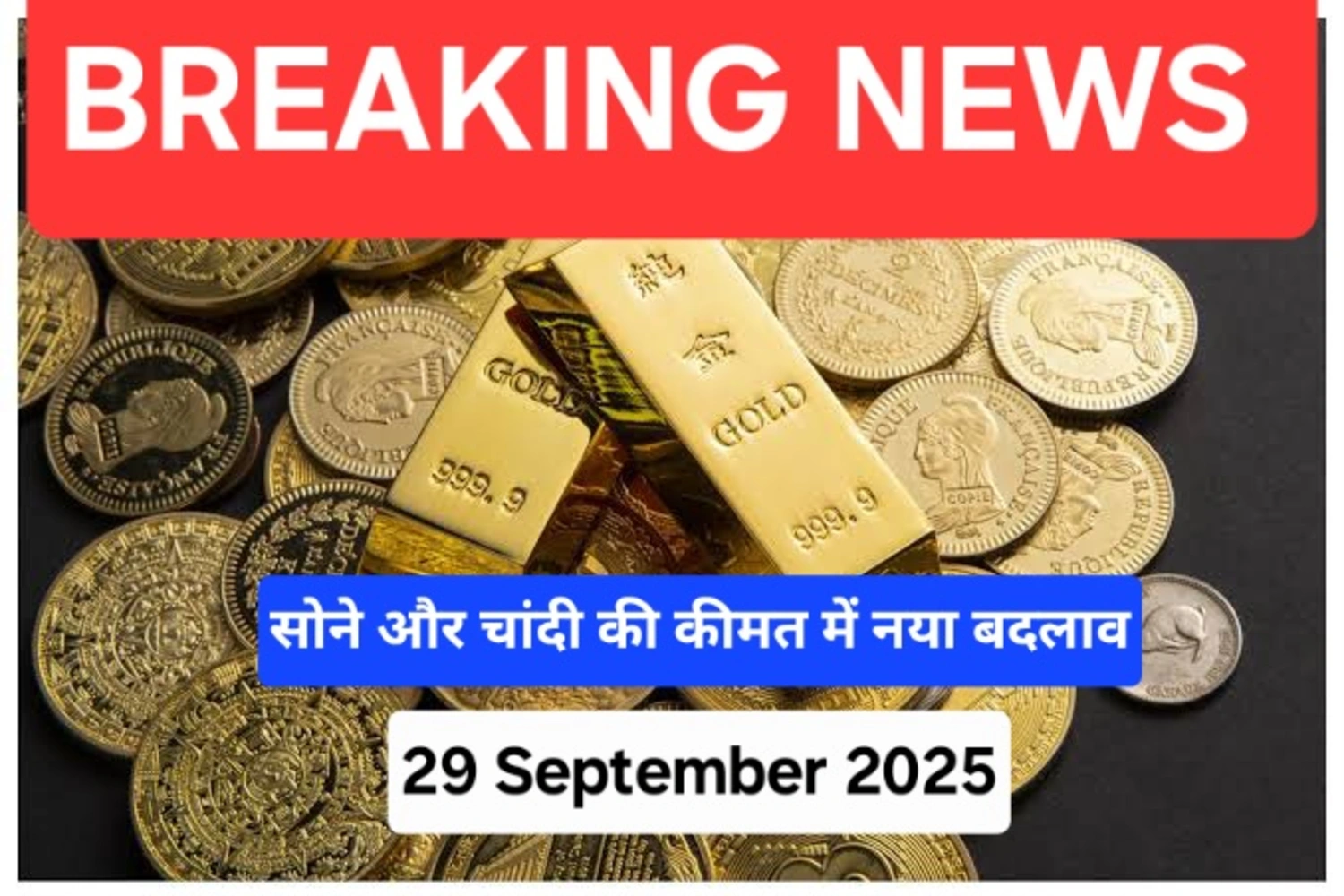 Gold Silver Price Today India: 29 सितंबर 2025 को 24K सोना ₹11,640/ग्राम, 22K सोना ₹10,670/ग्राम, चांदी ₹150/ग्राम।