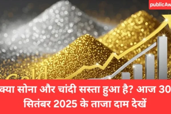 Gold Silver Price Today 30 सितम्बर: सोना गिरा, चांदी उड़ी! w3ZHwlRWemGB5dKrb4pQ