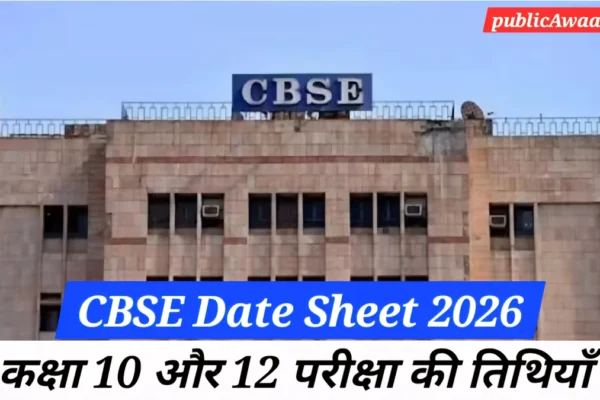 CBSE Date Sheet 2026: कक्षा 10 और 12 की परीक्षा तिथियाँ, समय सारणी, और जरूरी अपडेट