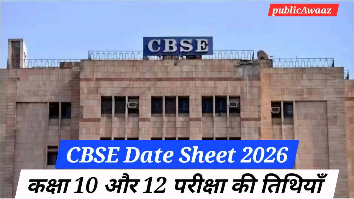 CBSE Date Sheet 2026: कक्षा 10 और 12 की परीक्षा तिथियाँ, समय सारणी, और जरूरी अपडेट