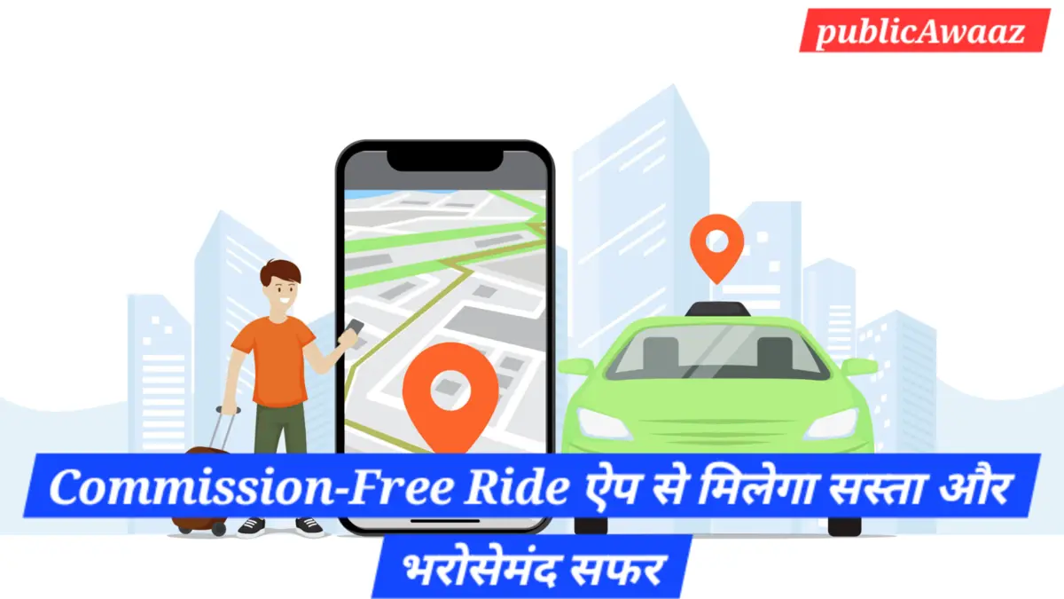 Delhi में नया दौर शुरू – Commission-Free Ride ऐप से बदल जाएगा टैक्सी मार्केट! 1 2204547e f954 4439 bb1c 8a2d5cfd3e30