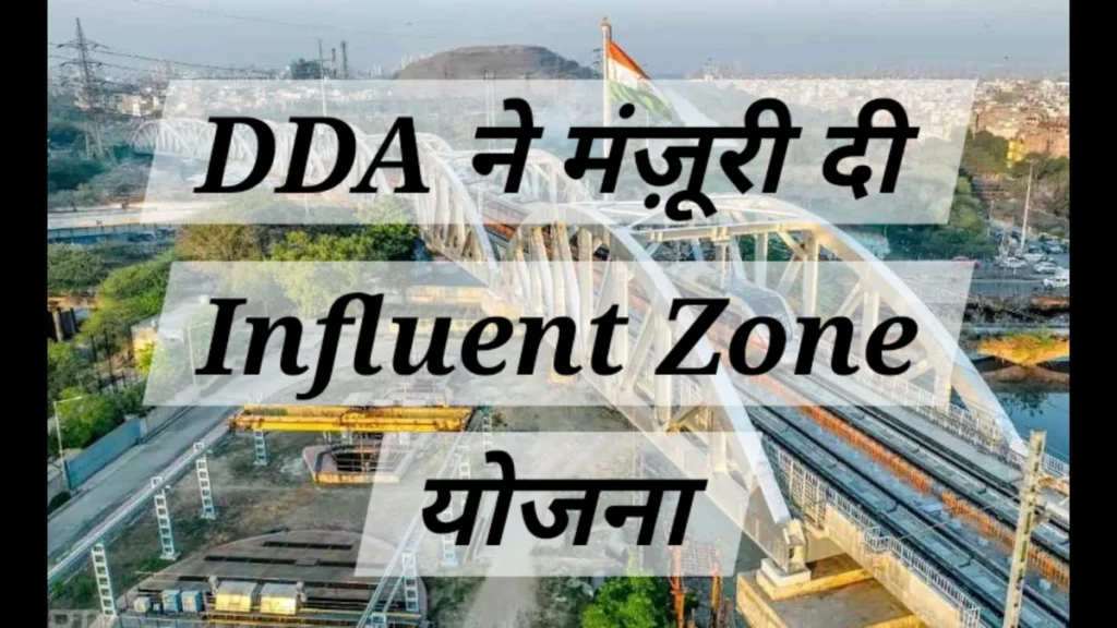 DDA बैठक में Influent Zone को स्वीकृति DDA की बैठक में अधिकारियों ने नमो भारत दिल्ली-मेरठ कॉरिडोर के लिए Influent Zone (Influent Zone) योजना पर चर्चा की और स्वीकृति प्रदान की