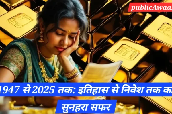 1947 से 2025 तक भारत में gold and silver price की ऐतिहासिक वृद्धि का चार्ट, सोना ₹88 से ₹1.22 लाख तक पहुँचा
