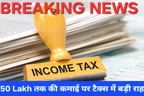 * Income Tax New Rule: ₹50 Lakh तक की आय पर टैक्स में राहत, बजट 2026