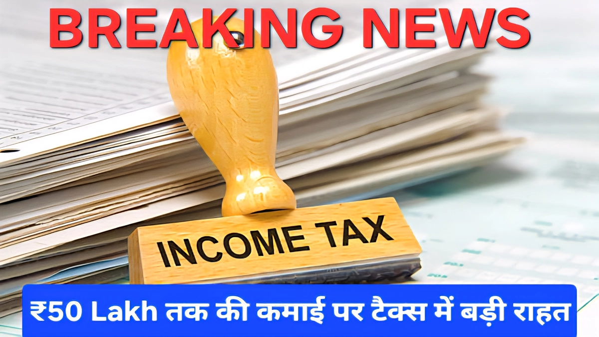 * Income Tax New Rule: ₹50 Lakh तक की आय पर टैक्स में राहत, बजट 2026