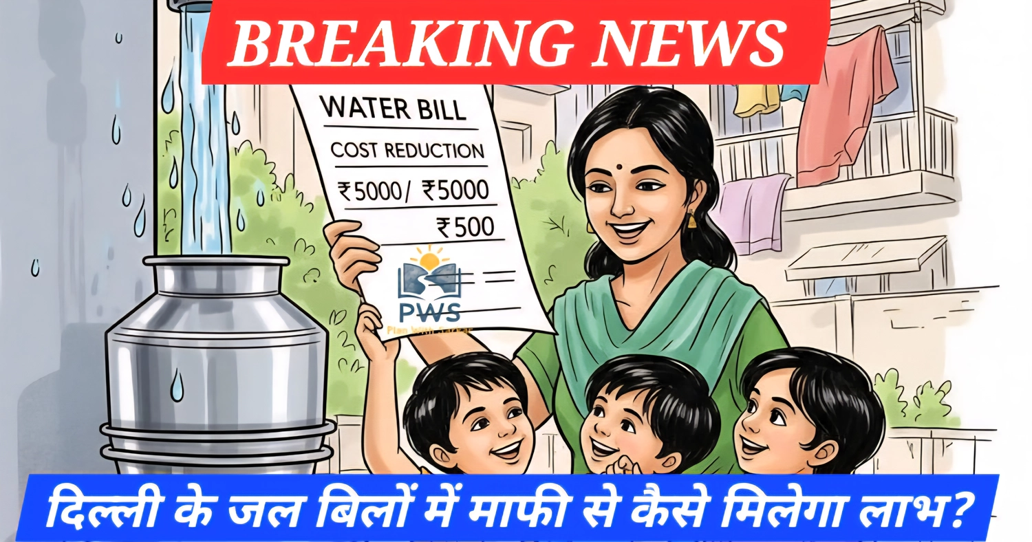 Delhi Water Bill Waiver Scheme: इस दिवाली दिल्लीवालों को मिल सकती है 100% पानी बिल माफी! जानें कैसे 1 Delhi Water Bill Waiver Scheme के तहत दिल्ली जल बोर्ड द्वारा पानी बिलों और लेट पेमेंट सरचार्ज की माफी योजना