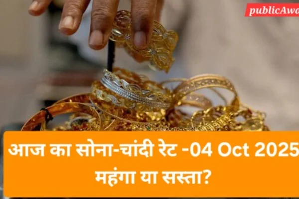 Gold Silver Price Today India: 04 अक्टूबर 2025 को भारत में सोने और चांदी की कीमतों में हल्की वृद्धि, 24K सोना ₹11,940/ग्राम और चांदी ₹155/ग्राम।