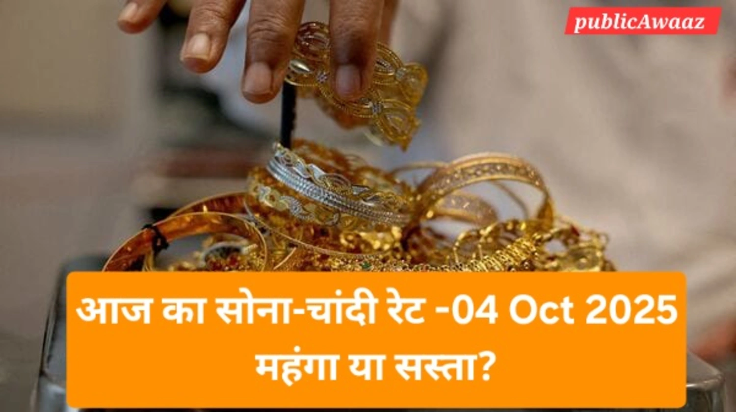 Gold Silver Price Today India – 04 Oct 2025: 24K/22K की LIVE अपडेट—आपके शहर में कितनी कीमत? 1 Gold Silver Price Today India: 04 अक्टूबर 2025 को भारत में सोने और चांदी की कीमतों में हल्की वृद्धि, 24K सोना ₹11,940/ग्राम और चांदी ₹155/ग्राम।
