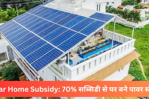 Solar Home Subsidy के तहत 70% सब्सिडी से घर की छत पर सोलर पैनल इंस्टॉल, परिवार को 300 यूनिट तक मुफ्त बिजली का लाभ