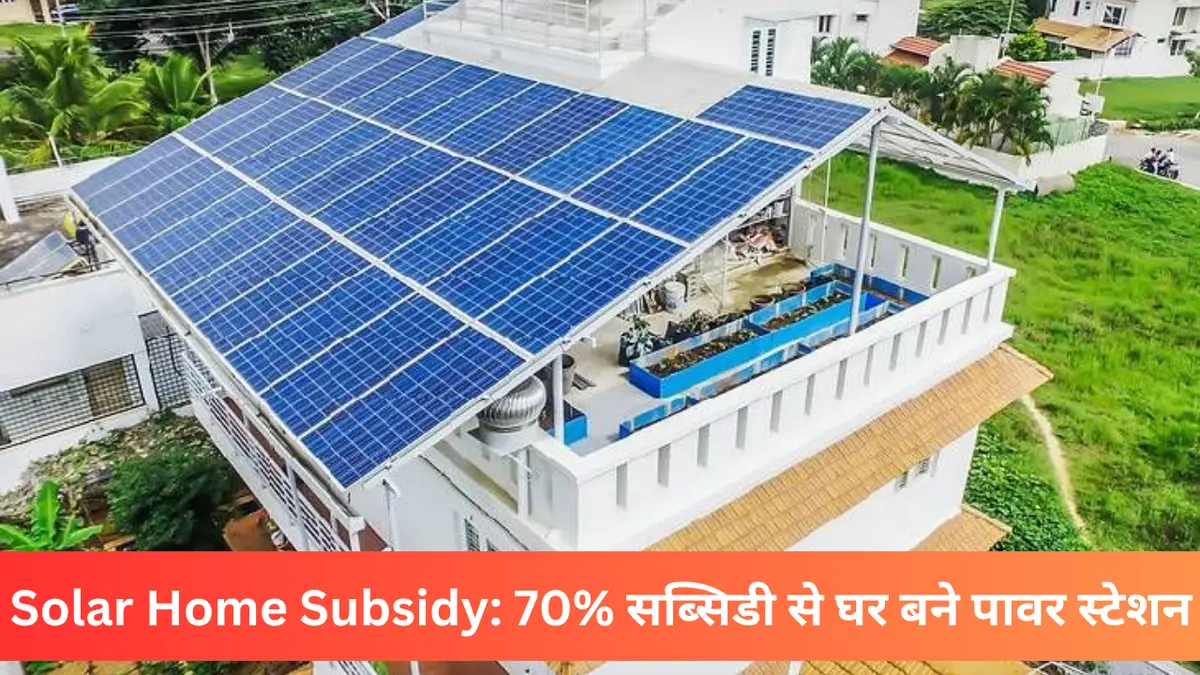 Solar Home Subsidy के तहत 70% सब्सिडी से घर की छत पर सोलर पैनल इंस्टॉल, परिवार को 300 यूनिट तक मुफ्त बिजली का लाभ