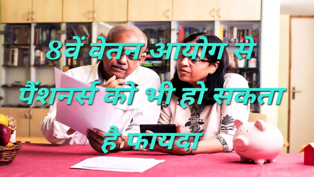 8th Pay Commission से पेंशन में इजाफा 8th Pay Commission (8th Pay Commission) के लागू होने से पेंशन राशि में बढ़ोतरी देखते हुए खुश वरिष्ठ नागरिक पेंशनर