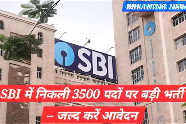 SBI Recruitment 2025 अभियान में 3500 ऑफिसर्स की भर्ती प्रक्रिया, बैंकिंग सेक्टर में रोजगार अवसर और पात्रता विवरण