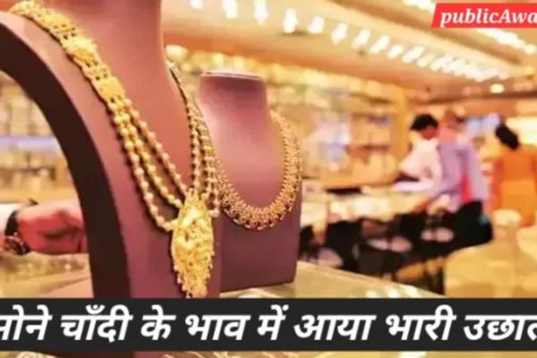 Gold Silver Price Today 5 October 2025 में सोने और चांदी की कीमतों में मामूली बदलाव, भारत में राज्यवार कीमतों का विश्लेषण।