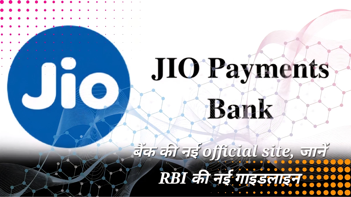 Jio Payments Bank website domain बदलाव Jio Payments Bank website domain परिवर्तन के बाद बैंक का मुख्यालय, नई वेबसाइट लॉन्च का प्रतीक चित्र