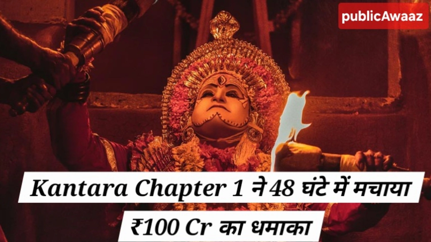 Kantara Chapter 1 Day 2 Collection: 48 घंटे में ₹100 करोड़ पार, Rishab Shetty ने रचा नया इतिहास! 3 Kantara Chapter 1 Day 2 Collection ने दूसरे दिन ₹45 करोड़ की कमाई की, जिससे कुल नेट कमाई ₹106.85 करोड़ हो गई है, भारतीय बॉक्स ऑफिस पर हिट।