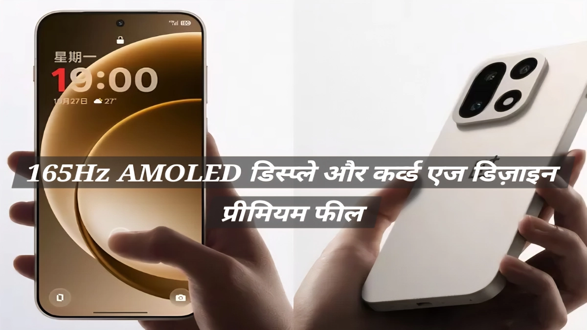 OnePlus 15 का 165Hz AMOLED डिस्प्ले OnePlus 15 का 165Hz AMOLED डिस्प्ले और कर्व्ड एज डिज़ाइन प्रीमियम फील के साथ दिखाया गया है