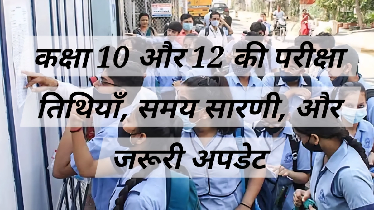 CBSE Date Sheet 2026: कक्षा 10 और 12 की परीक्षा तिथियाँ CBSE Date Sheet 2026: कक्षा 10 और 12 के छात्रों के लिए परीक्षा तिथियाँ और समय सारणी।