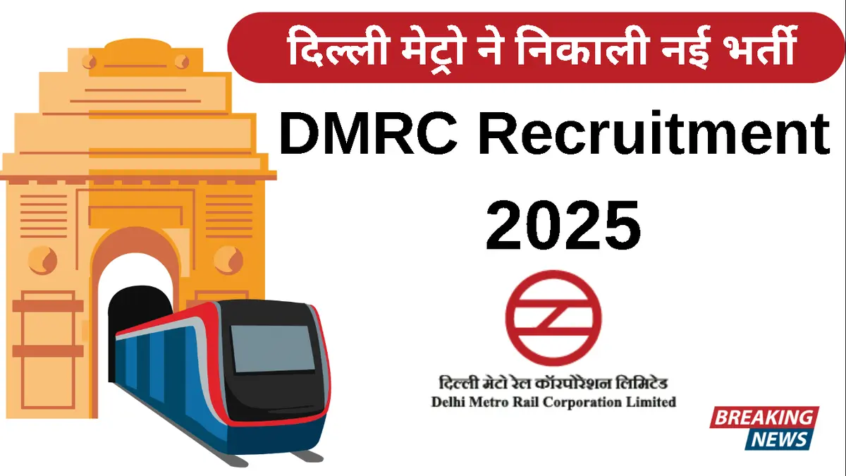 DMRC recruitment 2025 में तकनीशियन, जूनियर इंजीनियर और अन्य पदों के लिए आवेदन व वेतन विवरण।