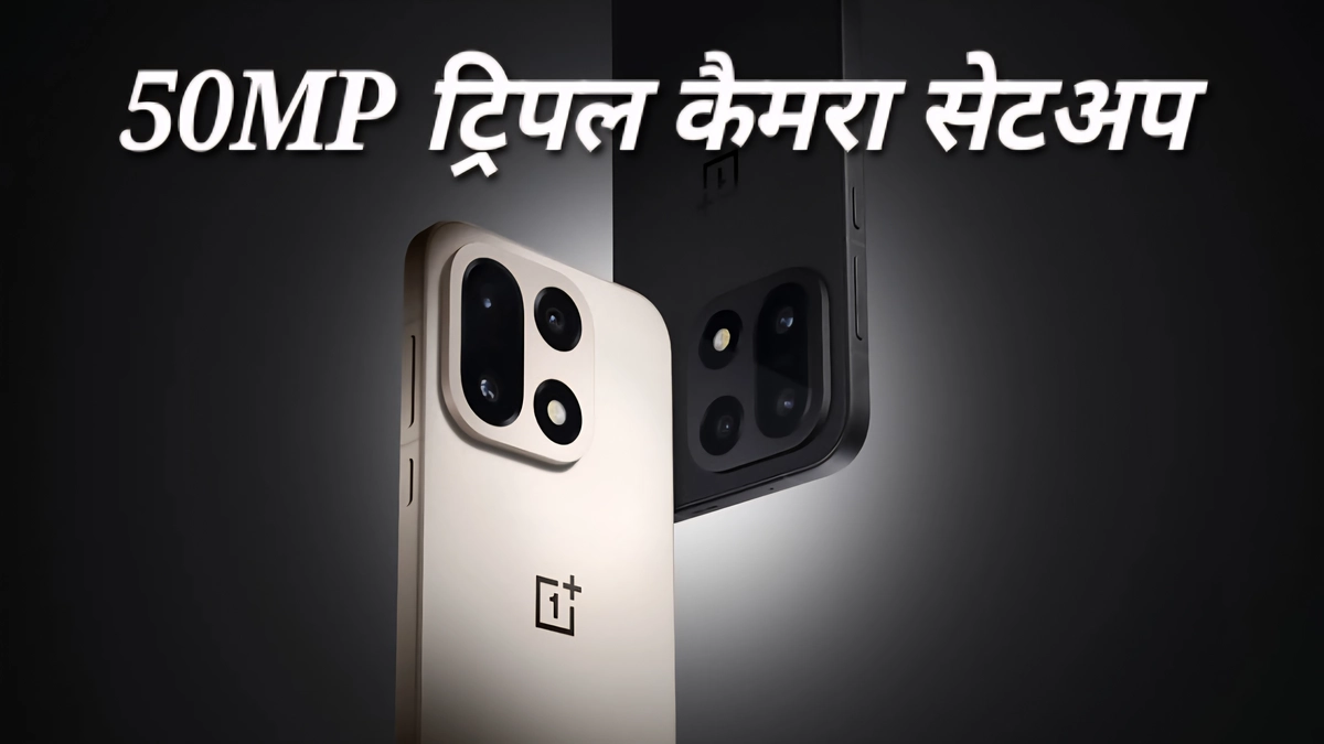 OnePlus 15 का 50MP ट्रिपल कैमरा सेटअप OnePlus 15 का 50MP ट्रिपल कैमरा सेटअप शानदार फोटो और अल्ट्रा-वाइड लेंस के साथ प्रीमियम डिज़ाइन दिखा रहा है