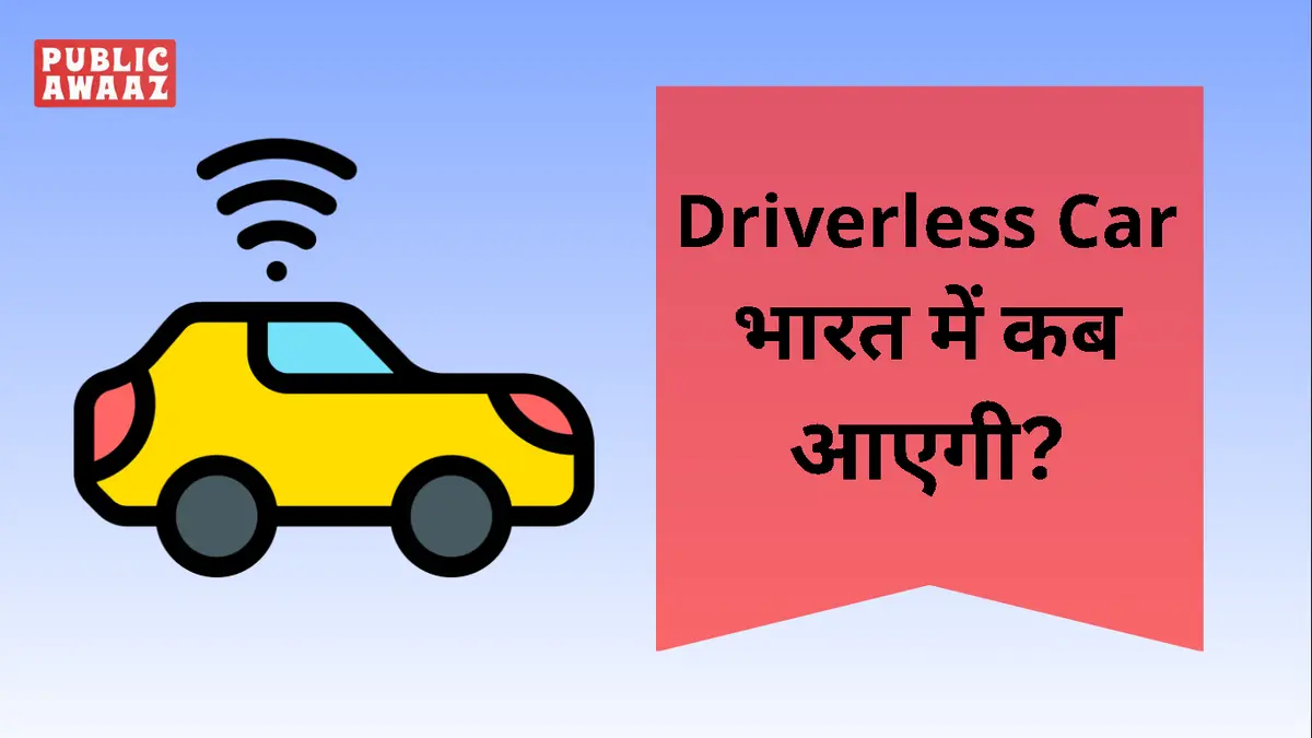 क्या 2030 तक भारत में Driverless Car चलने लगेगी? एक्सपर्ट्स ने दे दिया क्लियर टाइमलाइन 1 भारत में driverless car तकनीक का सड़क पर परीक्षण, AI सेंसर और ऑटोनोमस सिस्टम के साथ भविष्य की स्मार्ट मोबिलिटी