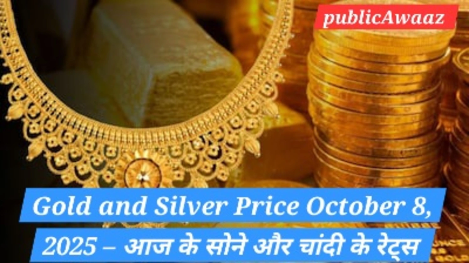 सोने और चांदी के रेट्स 8 अक्टूबर 2025 – 18K, 22K, 24K सोने के दाम और चांदी की कीमत