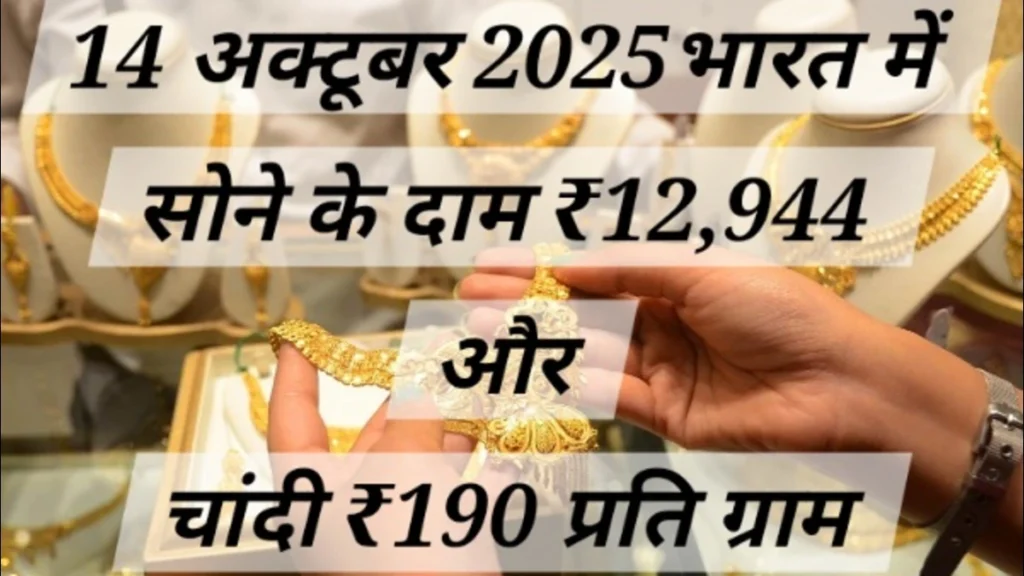 Gold Silver Prices 14 Oct 2025: भारत में दामों का विश्लेषण Gold Silver Prices 14 Oct 2025: भारत में सोने और चांदी के दाम, 18K, 22K, 24K सोने के दाम और चांदी के ताजे मूल्य