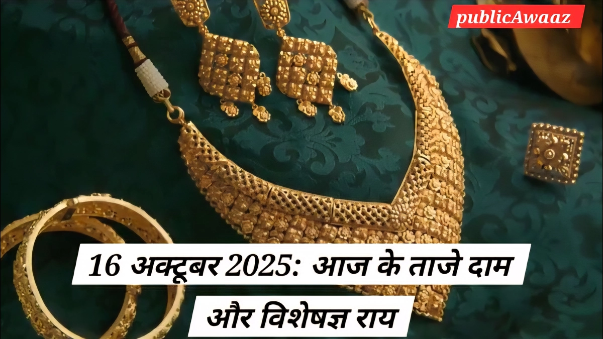 Gold and Silver Prices Today: 16 अक्टूबर 2025 - ताजे रुझान, विशेषज्ञ विश्लेषण और बाजार जानकारी 1 gold price today in india6 1753682373