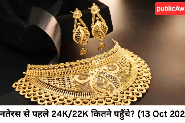 Gold and Silver Price Today में सोना ₹12,540 प्रति ग्राम और चाँदी ₹1,85,000 प्रति किग्रा — रिकॉर्ड हाई के करीब रेट्स