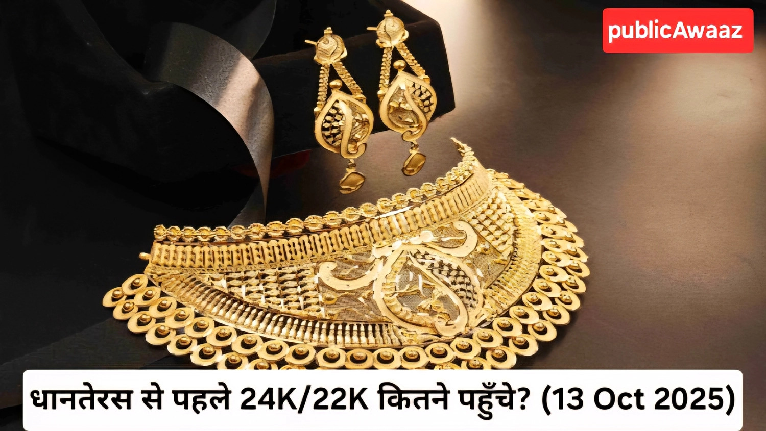Gold and Silver Price Today: आज का रेट चेक करें—Delhi–Mumbai–Chennai (13 Oct 2025) 1 Gold and Silver Price Today में सोना ₹12,540 प्रति ग्राम और चाँदी ₹1,85,000 प्रति किग्रा — रिकॉर्ड हाई के करीब रेट्स