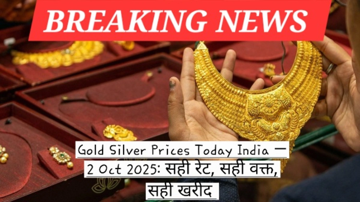 Gold Silver Prices Today India — 2 Oct 2025: सही रेट, सही वक्त, सही खरीद। 1 Gold Silver Prices Today India: 2 अक्टूबर 2025 को सोने-चांदी के ताजे दाम, शहरवार रेट और कल से तुलना देखें, जानें किस वजह से कीमतें बढ़ीं।