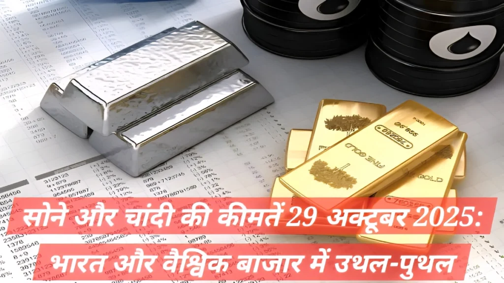 सोने और चांदी की कीमतों में बढ़ोतरी, Gold and Silver Prices India 2025 के बारे में जानकारी।