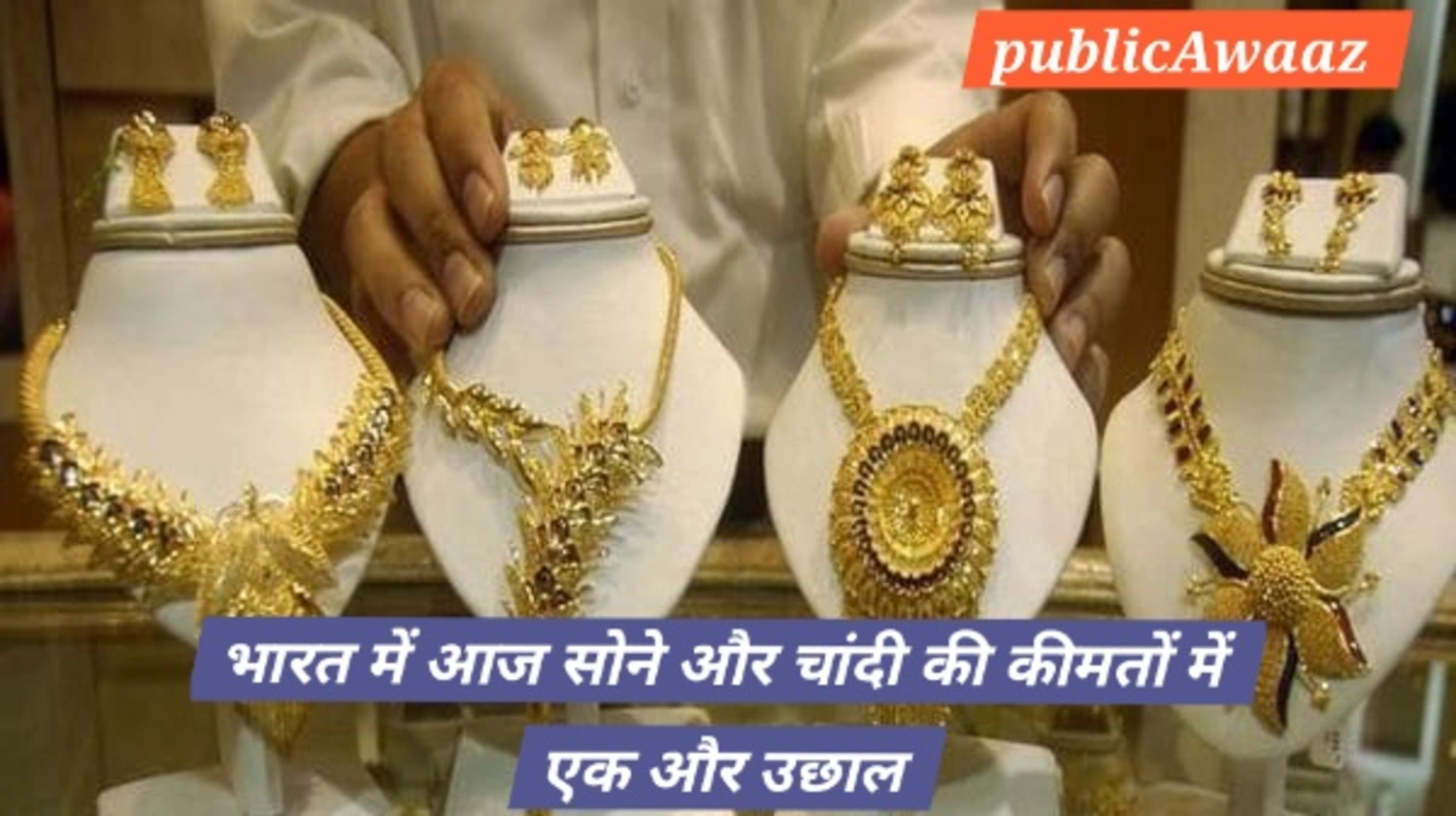 Gold and Silver Price Today India: 7 October 2025 - सोने और चांदी की कीमतें में वृद्धि