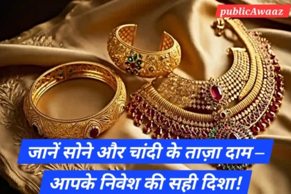 Gold and Silver Price Today (10 अक्टूबर 2025): जानें भारत में 24K, 22K, 18K सोने और चांदी के ताजे रेट, त्योहारों के लिए अपडेट।