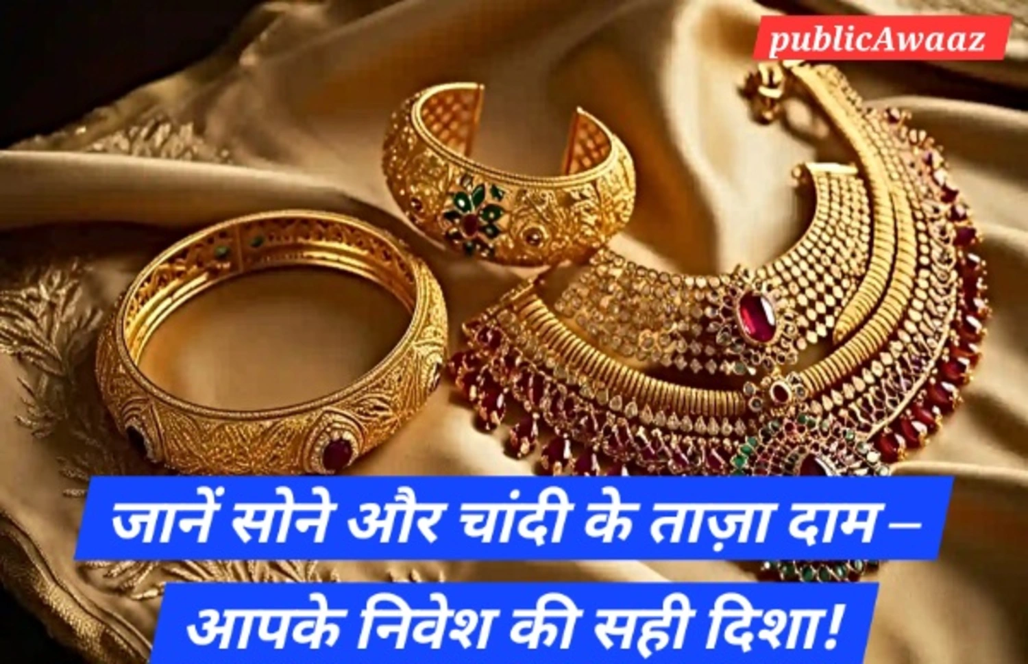 Gold and Silver Price Today (10 अक्टूबर 2025): जानें सोने और चांदी के ताज़ा रेट्स – समझदारी से निवेश करें, भविष्य बनाएं! 1 Gold and Silver Price Today (10 अक्टूबर 2025): जानें भारत में 24K, 22K, 18K सोने और चांदी के ताजे रेट, त्योहारों के लिए अपडेट।