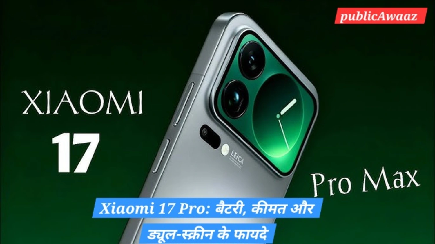 Xiaomi 17 Pro में ड्यूल स्क्रीन, Snapdragon 8 Elite Gen 5 प्रोसेसर और 50MP कैमरा सिस्टम के साथ शानदार फीचर्स हैं, जो स्मार्टफोन को क्रांतिकारी बनाता है।