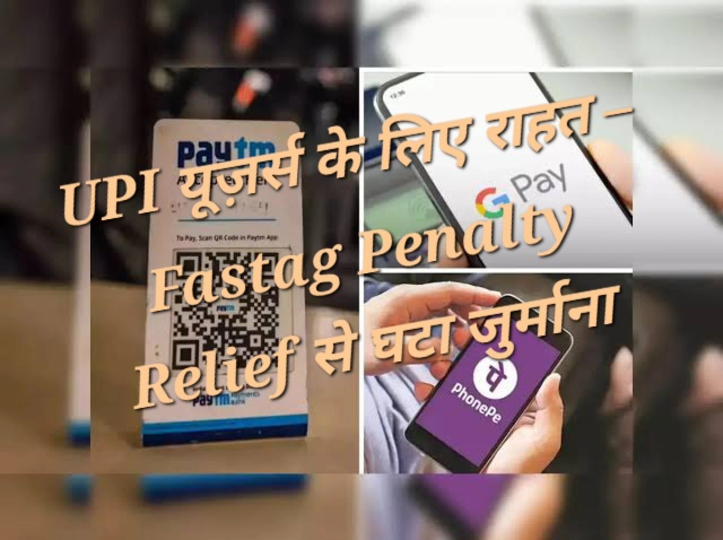 Fastag Penalty Relief: UPI से सिर्फ 1.25× टोल देना होगा, दोगुनी पेनल्टी खत्म राष्ट्रीय राजमार्ग टोल प्लाज़ा पर Fastag Penalty Relief के तहत UPI से भुगतान करता वाहन चालक