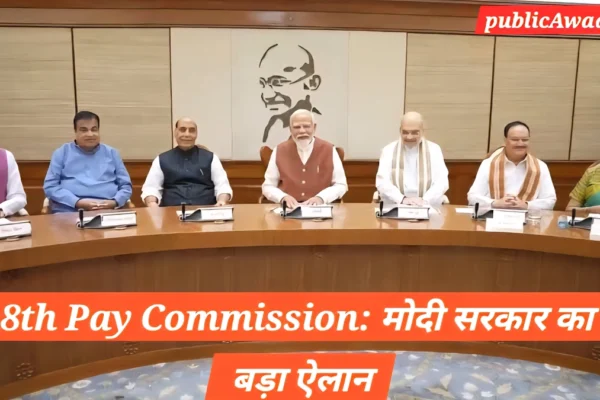 8th Pay Commission (8th Pay Commission) को लेकर मोदी कैबिनेट की बैठक में वेतन वृद्धि पर महत्वपूर्ण फैसला लेते हुए मंत्रिमंडल के सदस्य