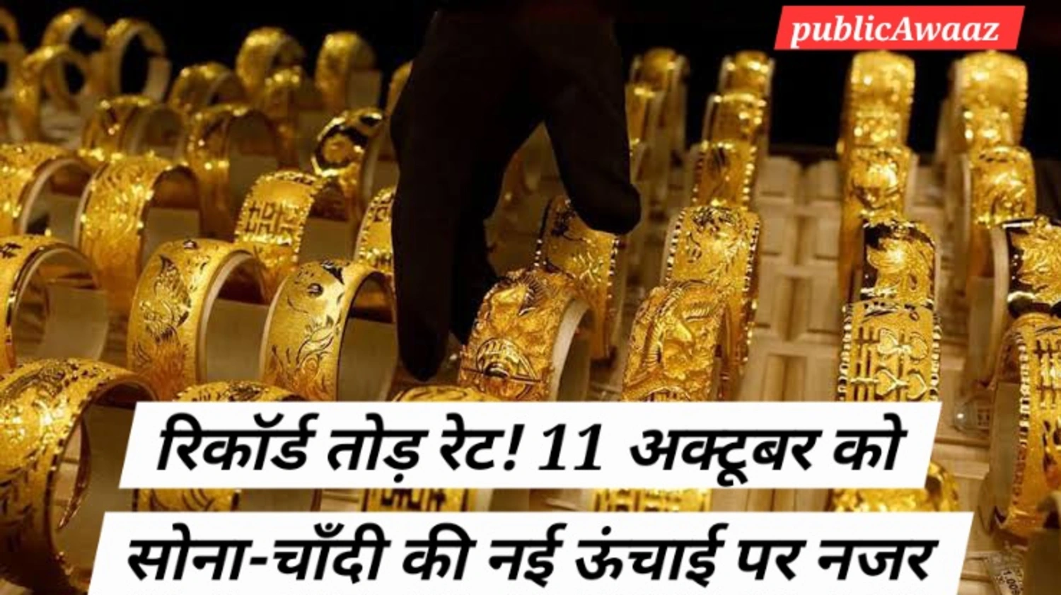 Gold Silver Price Today 11 October 2025: 24K, 22K और 18K सोना महंगा, चाँदी ने तोड़ा रिकॉर्ड 1 Gold Silver Price Today में भारत के 24K, 22K, 18K सोने और चाँदी की आज की दरें, बाजार भाव और निवेश विश्लेषण