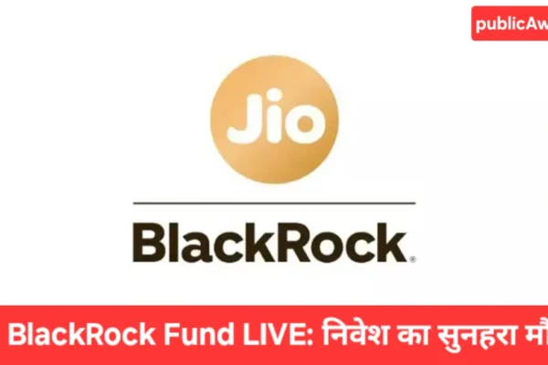 Jio BlackRock Flexi Cap Fund आज से खुला, निवेशकों के लिए बिना एक्सिट लोड और कम खर्च वाला आकर्षक निवेश विकल्प।