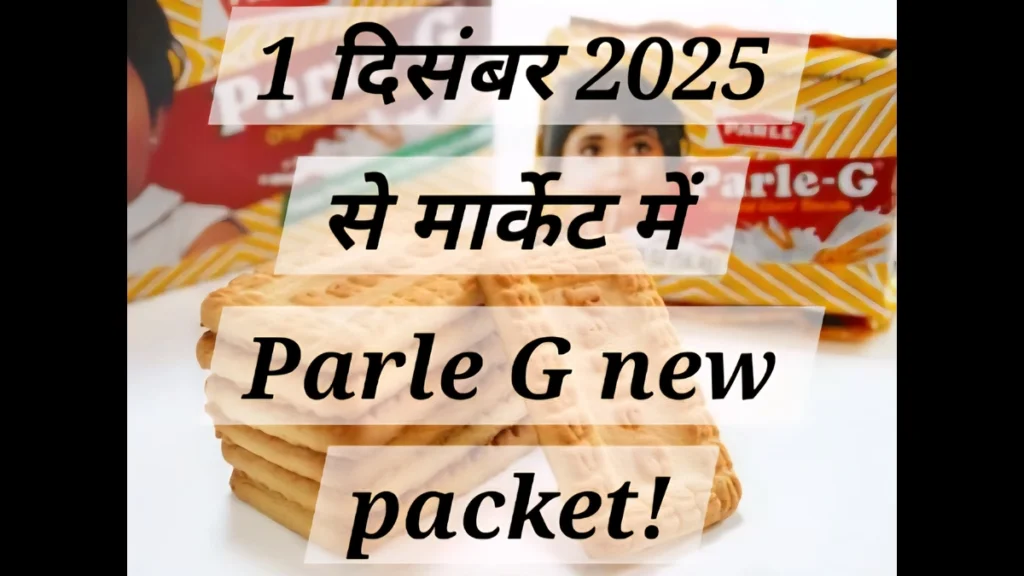 Parle G new packet लॉन्च की खबर Parle G new packet लॉन्च 1 दिसंबर 2025 से, ₹5 वाला नया पैकेट सोशल मीडिया पर चर्चा में