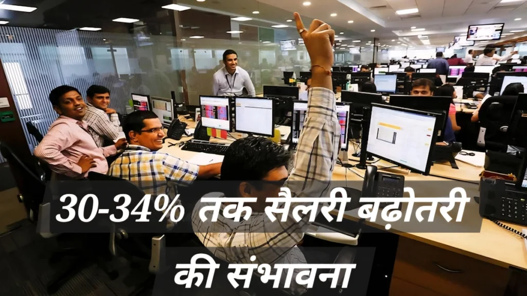 8th Pay Commission से कर्मचारियों में खुशी 8th Pay Commission (8th Pay Commission) से सैलरी बढ़ोतरी की खबर सुनकर ऑफिस में खुश केंद्रीय सरकारी कर्मचारी