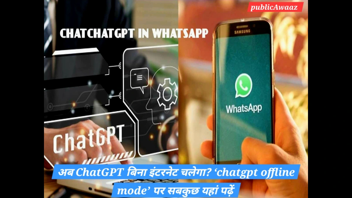 क्या ChatGPT Offline Mode बदल देगा मोबाइल यूज़र्स का AI अनुभव? Tech रिपोर्ट 1 whatsapp chatgpt 1680863359