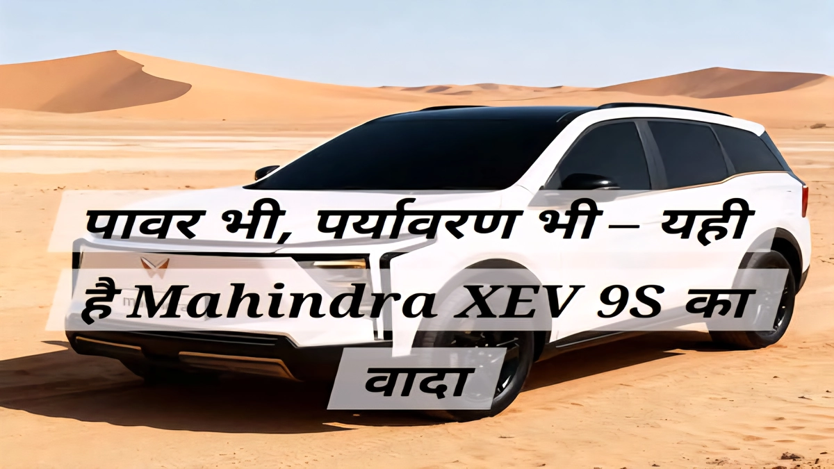Mahindra XEV 9S चार्जिंग पोर्ट और साइड प्रोफाइल व्यू Mahindra XEV 9S का चार्जिंग पोर्ट, साइड प्रोफाइल और एयरोडायनामिक डिजाइन फास्ट-चार्ज तकनीक के साथ दिखाया गया है