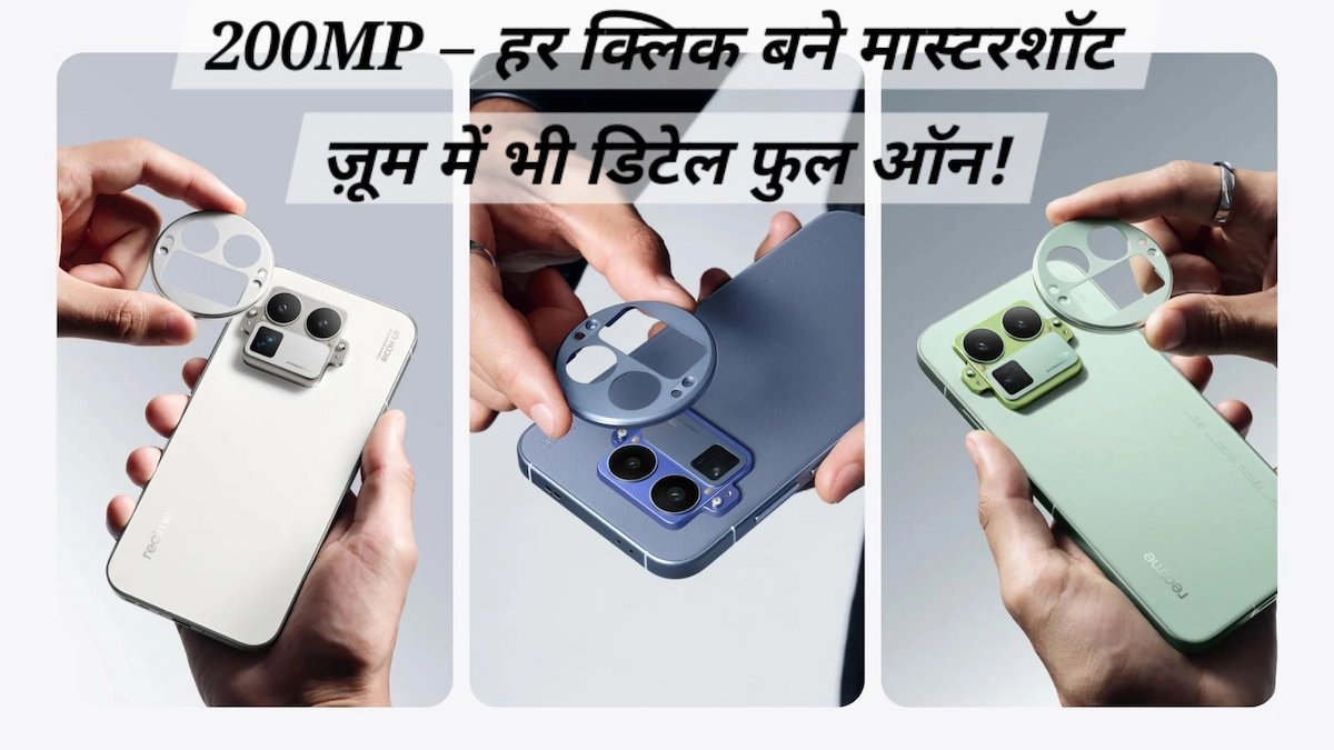 Realme GT 8 Pro Price in India में दिखाया गया 200MP Ricoh GR ट्यून कैमरा मॉड्यूल जो लो-लाइट फोटोग्राफी में सर्वश्रेष्ठ प्रदर्शन देता है