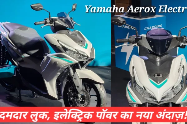 Yamaha Aerox Electric का शानदार फ्रंट डिजाइन, LED हेडलाइट और स्पोर्टी बॉडी के साथ प्रीमियम ई-स्कूटर लुक