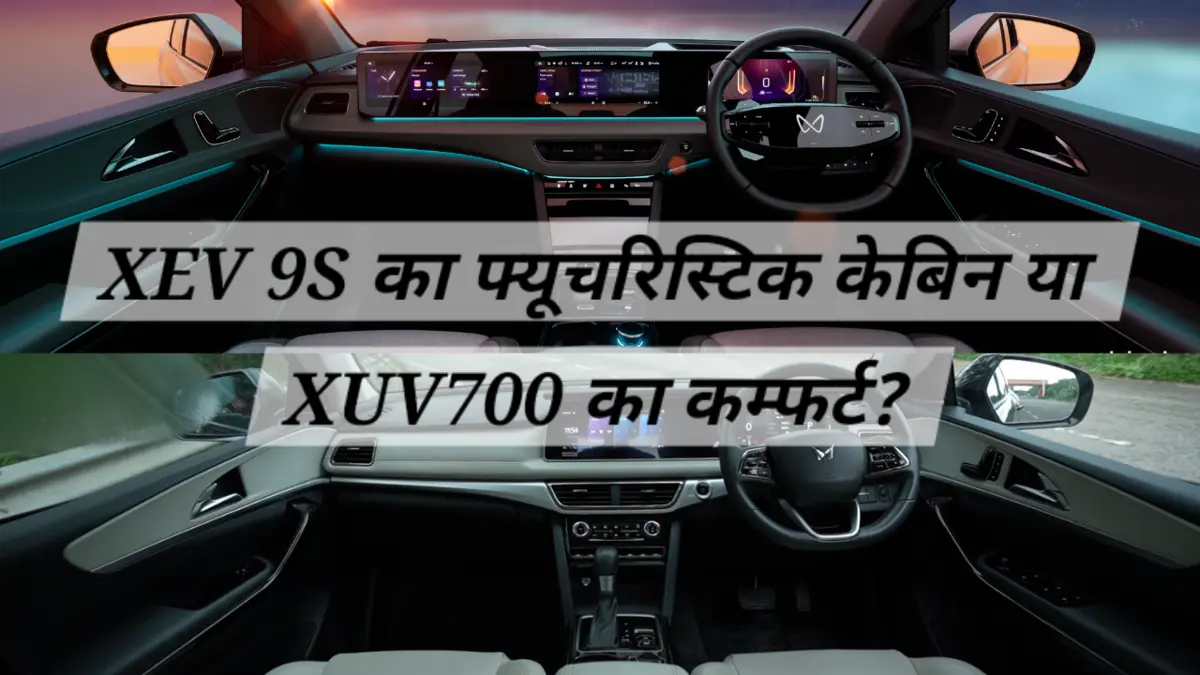 Mahindra XEV 9S vs XUV700 interior comparison showing dashboard screens steering cabin quality EV futuristic look
